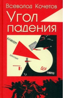 Кочетов Всеволод Анисимович - Угол падения