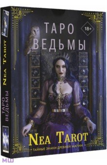 Tarot Nea - Таро Ведьмы. Тайные знаки древней магии