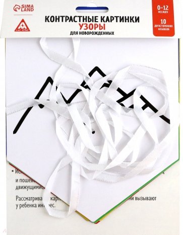 Контрастные картинки для новорождённых Узоры, 10 карточек, 0+