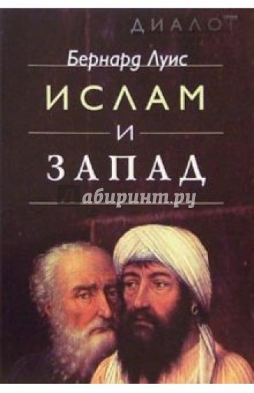 Ислам и запад