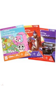 Набор развивающих книг-игр Чем занять ребёнка?, 3 книги