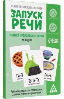Карточки обучающие Запуск речи. Чистоговорки. Мой дом, 15 карт