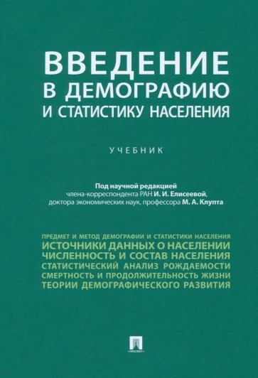 Введение в демографию и статистику населения. Учебник