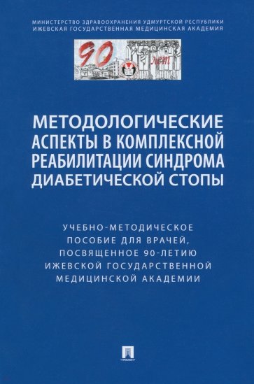 Методологические аспекты в комплексной реабилитации синдрома диабетической стопы