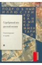 цена Жуйкова Елена Викторовна Серебряный век русской поэзии. Стихотворения и судьбы. Подробный иллюстрированный комментарий