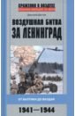 Обложка Воздушная битва за Ленинград. От Балтики до Валдая
