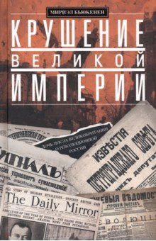 Крушение великой империи Центрполиграф