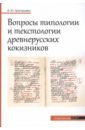 Обложка Вопросы типологии и текстологии древнерусских кокизников
