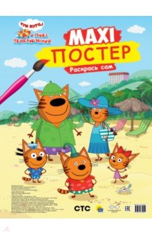 

Макси-постер. Три кота и море приключений