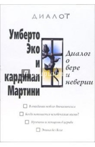 Умберто Эко и кардинал Мартини. Диалог о вере и неверии