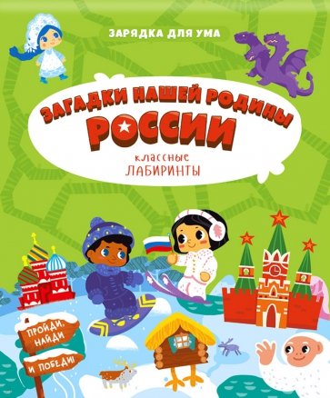 Загадки нашей родины России. Классные лабиринты