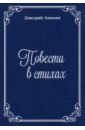 Аникин Дмитрий Повести в стихах