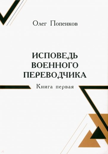 Исповедь военного переводчика