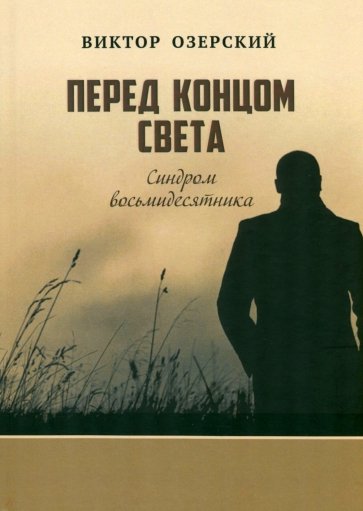 Перед концом света