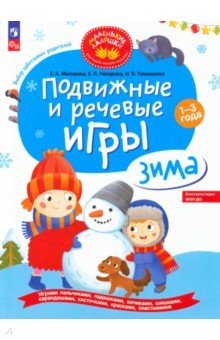 Мохирева Елена Анатольевна, Назарова Елена Леонидовна, Тимошенко Ирина Вадимовна - Подвижные и речевые игры. Зима. Развивающая книга для детей 1-3 лет. ФГОС ДО