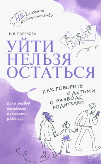 Уйти нельзя остаться. Как говорить с детьми о разводе