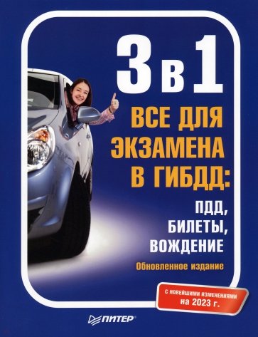 3 в 1. Все для экзамена в ГИБДД. ПДД, Билеты, Вождение. С новейшими изменениями 2023 г.