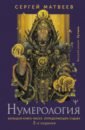 матвеев сергей александрович нумерология большая книга чисел вашей судьбы Матвеев Сергей Александрович Нумерология. Большая книга чисел, определяющих судьбу