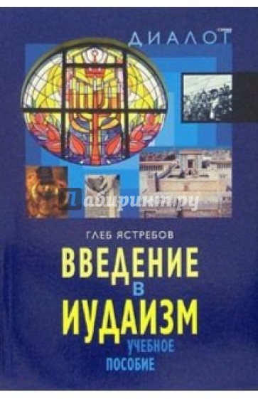 Введение в иудаизм: Учебное пособие