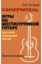 Обложка Самоучитель игры на шестиструнной гитаре. Русские народные песни