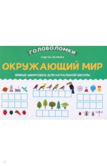 

Окружающий мир. 1-2 класс. Умные шифровки для начальной школы