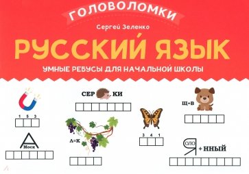 Русский язык. 2-3 класс. Умные ребусы для начальной школы