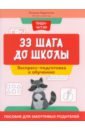 Гаврилина Татьяна Петровна 33 шага до школы. Экспресс-подготовка к обучению. Пособие для заботливых родителей гризик татьяна ивановна подготовка ребенка к обучению письму пособие для родителей