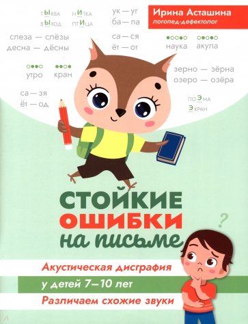 Стойкие ошибки на письме. Акустическая дисграфия у детей 7-10 лет