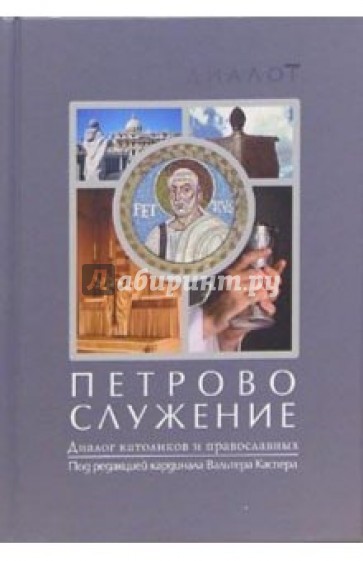 Петрово служение. Диалог католиков и православных