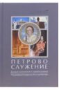 Каспер Вальтер Петрово служение. Диалог католиков и православных православные книги