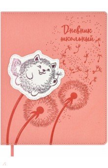 Дневник школьный Коты-одуваны, 48 листов