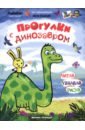 Рыбкин Иван Прогулки с динозавром