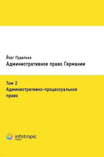 Административное право Германии. Том 2. Административно-процессуальное право