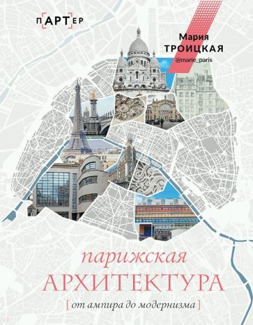 Парижская архитектура. От ампира до модерна