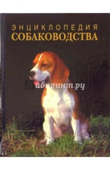 Энциклопедия собаководства. 2-е издание, перерабтанное и дополненное