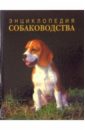 Энциклопедия собаководства. 2-е издание, перерабтанное и дополненное все о породах собак