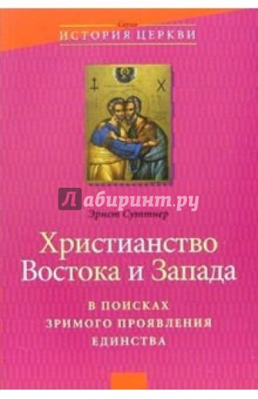 Христианство Востока и Запада: В поисках зримого проявления их единства