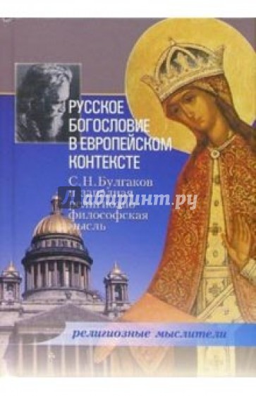 Русское богословие в европейском контексте: С. Н. Булгаков и западная религиозно-философская мысль
