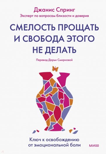 Смелость прощать и свобода этого не делать. Ключ к освобождению от эмоциональной боли