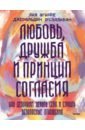 Любовь, дружба и принцип согласия. Как девочкам ценить себя и строить безопасные отношения - Агирре Лия, О`Салливан Джеральдин