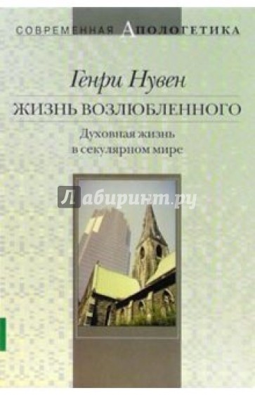 Жизнь возлюбленного. Духовная жизнь в секулярном мире