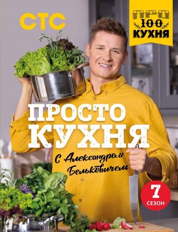 ПроСТО кухня с Александром Бельковичем.Седьмой сезон