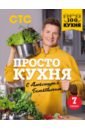 ПроСТО кухня с Александром Бельковичем.Седьмой сезон