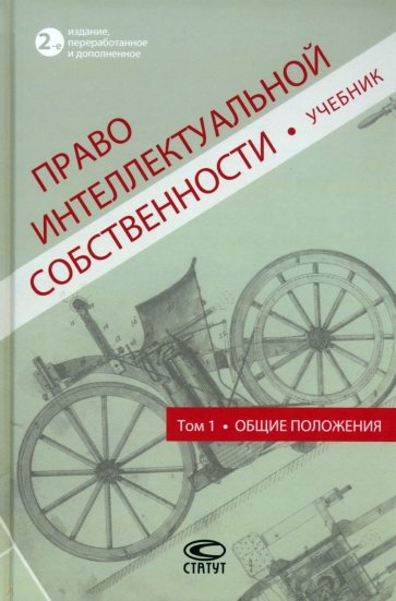 Право интеллектуальной собственности. Учебник. Том 1