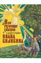 Все русские сказки в иллюстрациях Ивана Билибина сказки и былины в иллюстрациях ивана билибина