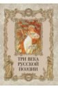 Обложка Три века русской поэзии
