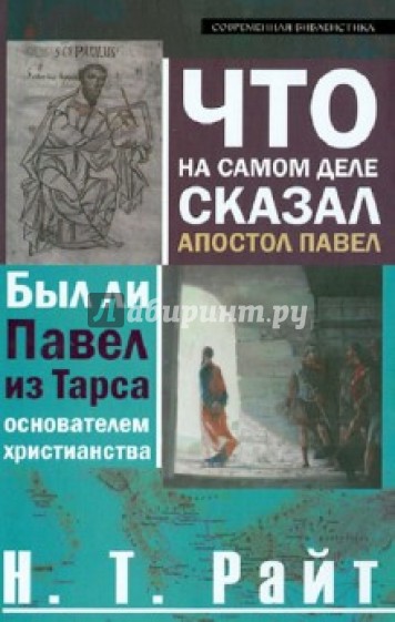 Что на самом деле сказал апостол Павел. Был ли Павел из Тарса основателем христианства?