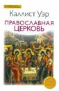 православие день за днем книга календарь Епископ Каллист Доклийский Православная церковь