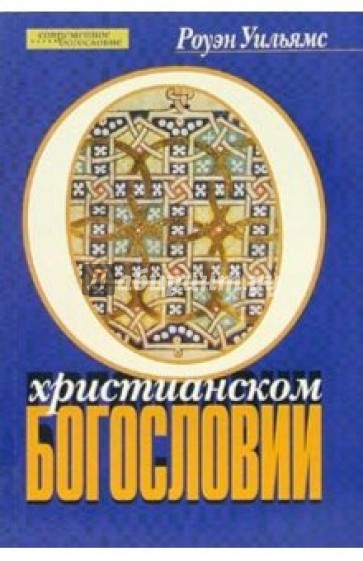 О христианском богословии