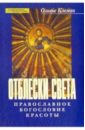 Клеман Оливье Отблески света: Православное богословие красоты клеман оливье тэзе от тревоги к доверию